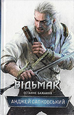 Перша зустріч Геральта та Йеннефер