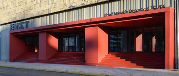 Συμμετοχή - Παρακολούθηση στο Εθνικό Μουσείο Σύγχρονης Τέχνης