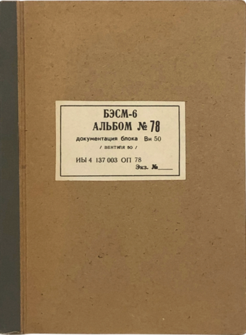 ДОКУМЕНТАЦИЯ ЭВМ БЭСМ-6