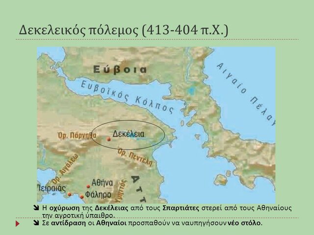 413 π.Χ -404 π.Χ: Ο ΔΕΚΕΛΕΙΚΟΣ ΠΟΛΕΜΟΣ