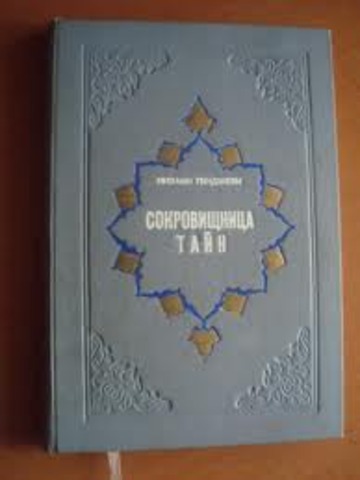 сокровищница тайн