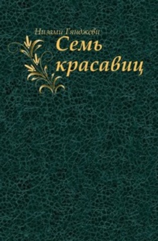 Семь Красавиц