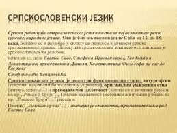 Настанак српскословенског