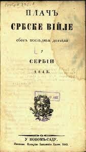 Плач Сербији