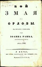 Бој змаја с орлови