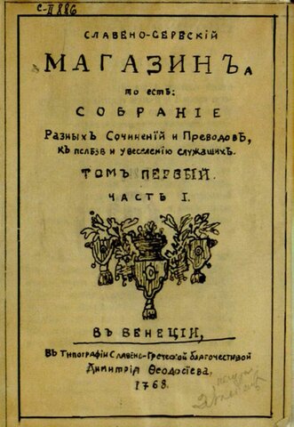 Славеносрпски магазин