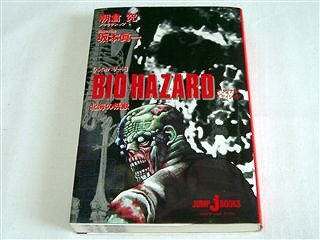 Biohazard: The wicked north sea (libro)