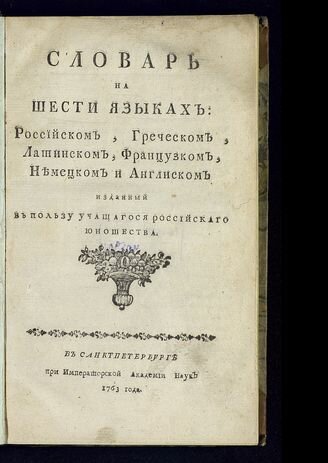 Полетика Г. А. Словарь на шести языках