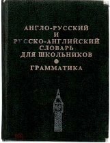 Англо-русский и русско-английский словарь, Ахманова О.С., Уилсон Е.А.М.,
