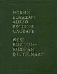 Англо-русский словарь Н. Ф. Грамматина
