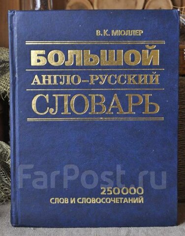 Владимир Мюллер: Англо-русский. Русско-английский словарь