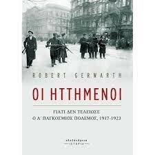 ΓΕΡΜΑΝΙΑ - ΕΠΟΧΗ ΜΕΣΟΠΟΛΕΜΟΥ