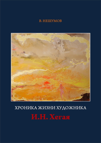 Книга Илья Николаевич ХЕГАЙ
