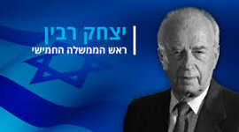 Timeline: יצחק רבין-מאת רעות חברוני