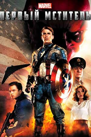 Первый мститель