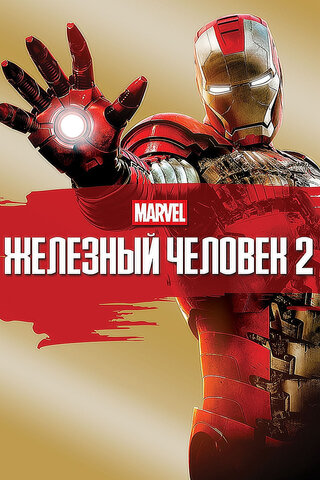 Железный человек 2