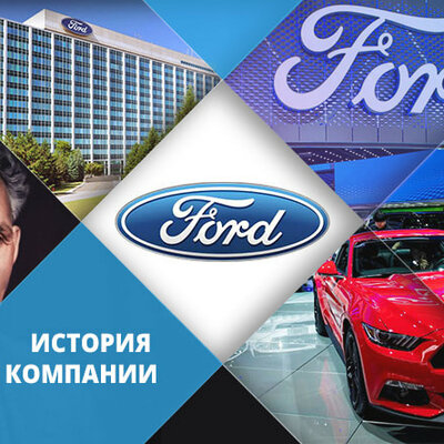 Timeline: История Ford Motor Company