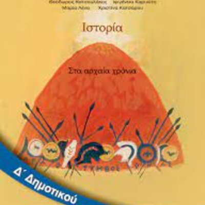 Timeline: Στα αρχαία χρόνια