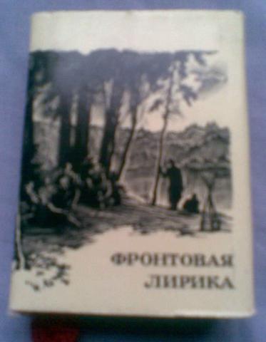Фронтовая лирика