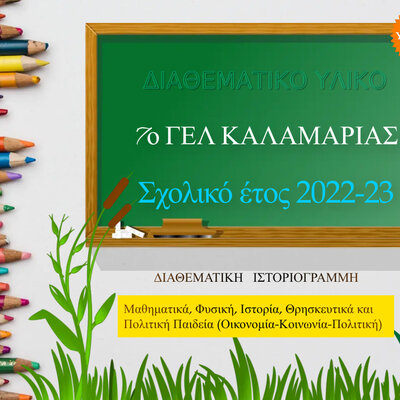 Timeline: Παράδειγμα Διαθεματικής Ιστοριογραμμής