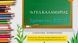 Timeline: Παράδειγμα Διαθεματικής Ιστοριογραμμής