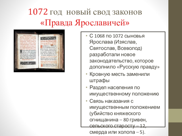 "Правда Ярославичей"