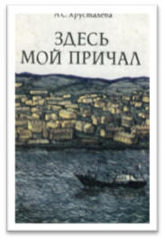 Повесть "Здесь мой причал"