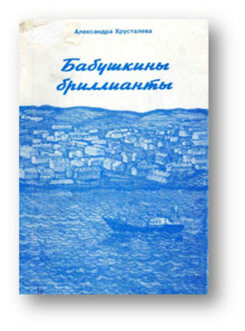 "Бабушкины бриллианты"