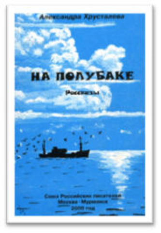 "На полубаке"