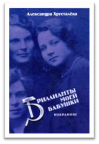 "Бриллианты моей бабушки"