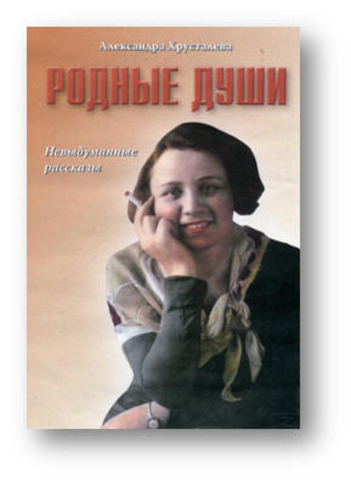 "Родные души"
