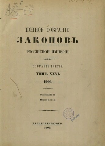 Издание "Основных законов Российской империи"