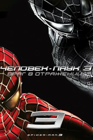 Spider Man 3