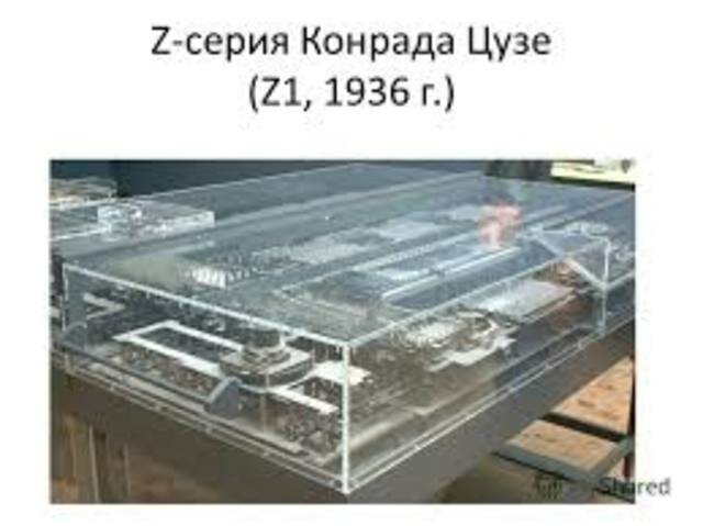 Первым вычислитель серии Z