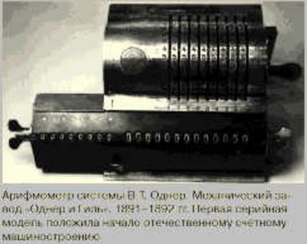 Арифмометр В. Однера