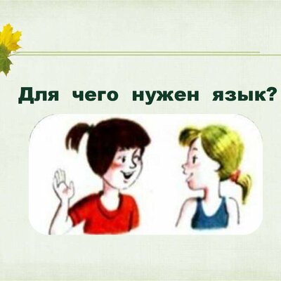 Timeline: Для чего нужен язык?