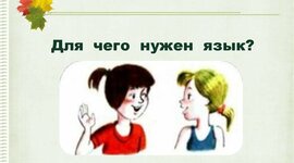 Timeline: Для чего нужен язык?