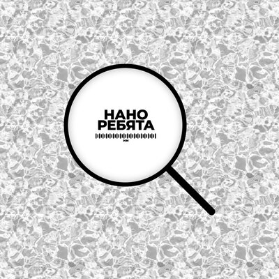 Timeline: Немного об истории развития нанотехнологии