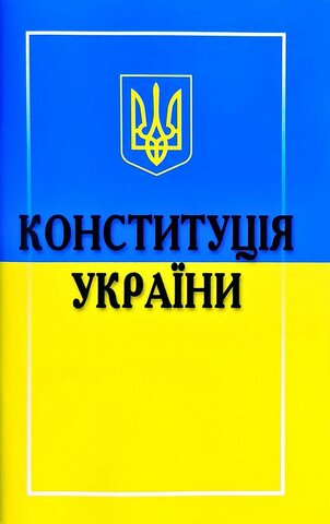 Прийняття Конституції України
