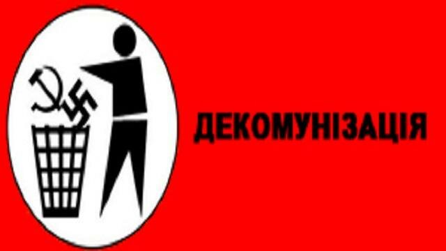 Закон про декомунізацію