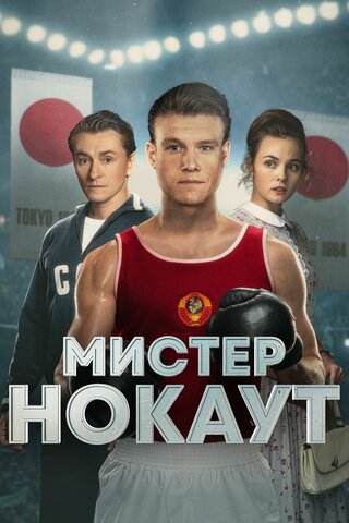 Мистер Нокаут (12+)