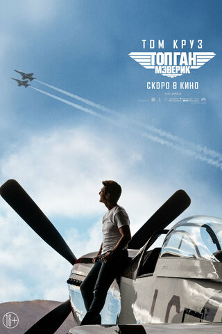 Топ Ган: Мэверик (16+)