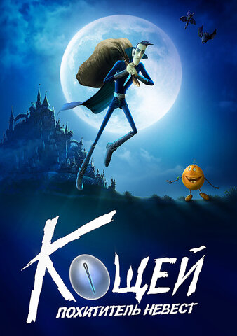 Кощей. Похититель невест (6+)