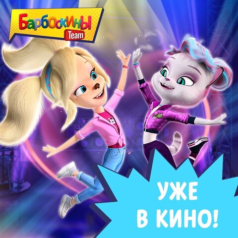 Барбоскины Team (0+)