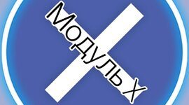Timeline: Команда "Модуль Х"
