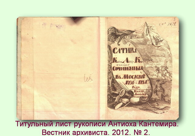 А.Д.Кантемир,"На зависть и гордость дворян злонравных".