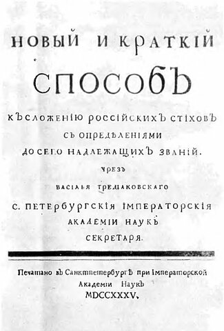 В.К.Тредиаковский, "Новый и краткий способ к сложению российских стихов"