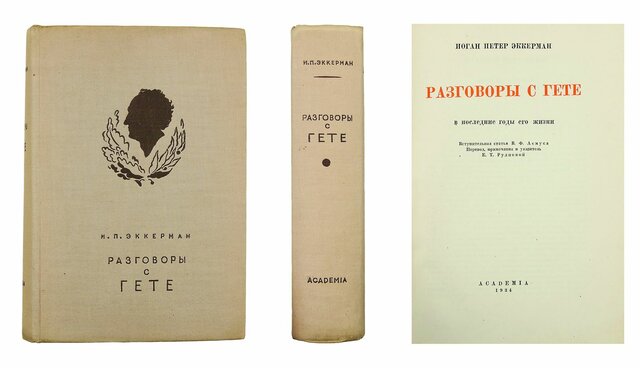И.П.Эккерман,"Разговоры с Гёте в последние годы его жизни,1823-1832"