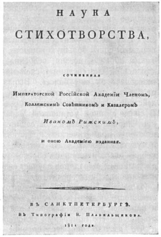 М.В.Ломоносов, "Письма о правилах российского стихотворства"