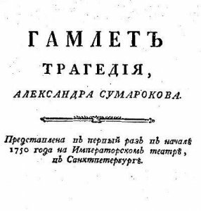 А.П.Сумароков,"Гамлет"